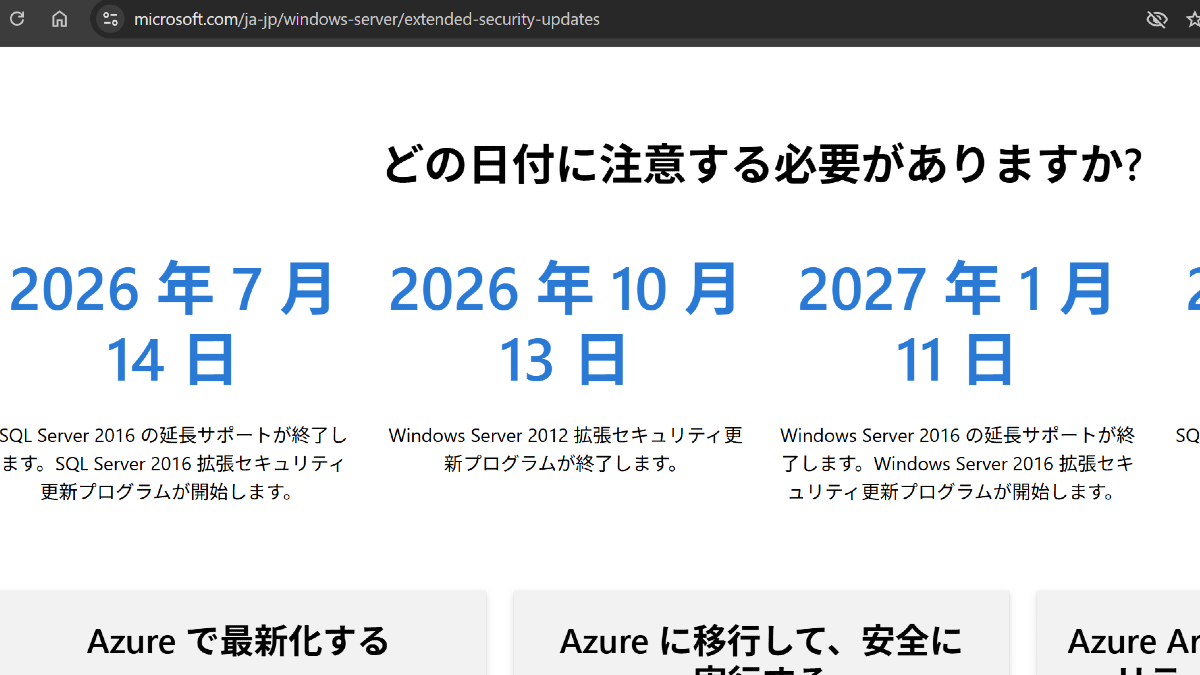 Windows Server 2016のEOLは2027年｜ESU（延長セキュリティ更新）
